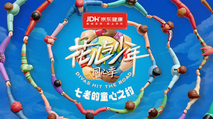 【大陆综艺】七老的童心之约