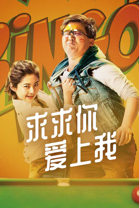 【悬疑片】求求你爱上我