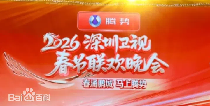 【大陆综艺】深圳卫视春节联欢晚会2026