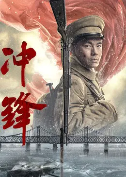 【战争片】冲锋