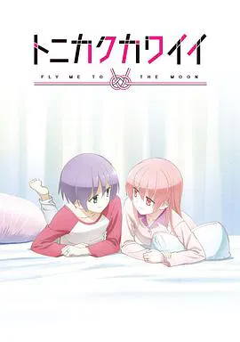 【动漫电影】总之就是非常可爱 OVA