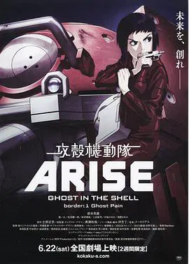 【动漫电影】攻壳机动队：崛起