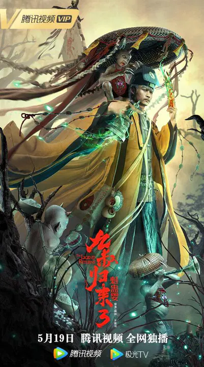 【动作片】九叔归来3：魁蛊婴