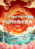 【大陆综艺】2026中国网络视听盛典