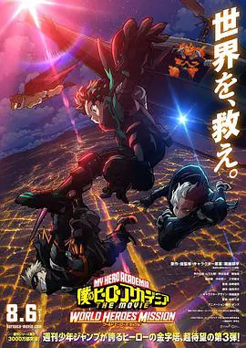 【动漫电影】我的英雄学院：世界英雄任务