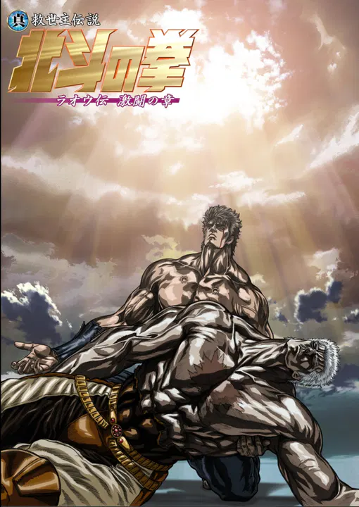 【喜剧片】真救世主传说北斗神拳：拉奥传激斗之章