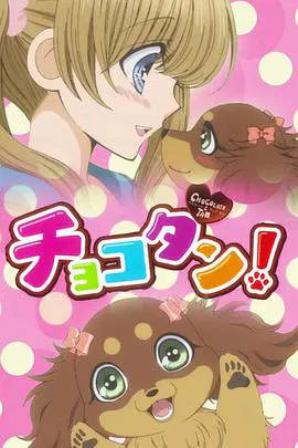 【动漫电影】巧克力小狗