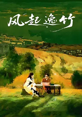 【国产剧】风起逸竹