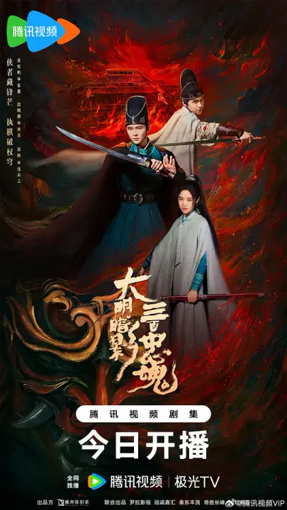【国产剧】大明暗影三百忠魂