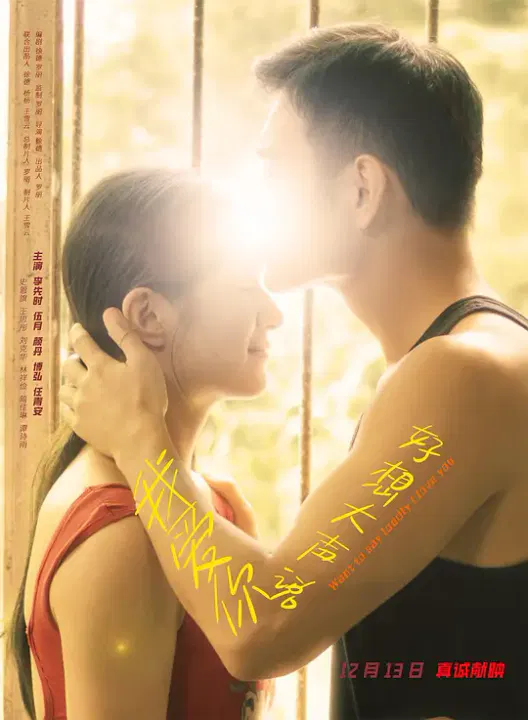 【剧情片】好想大声说我爱你