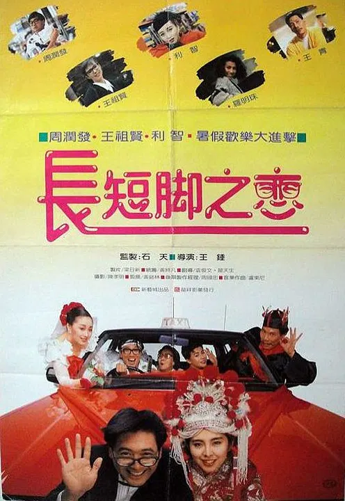【剧情片】长短脚之恋