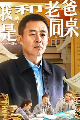 【家庭片】我和老爸是同桌