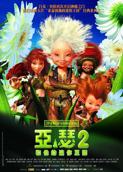 【动漫电影】亚瑟和他的迷你王国2