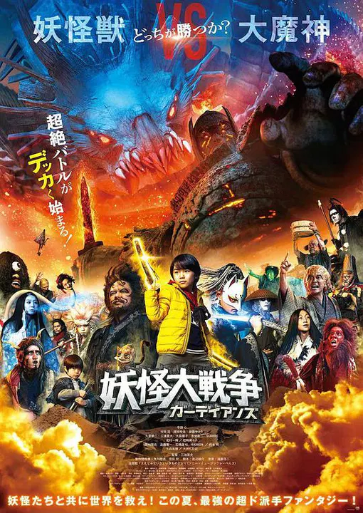 【剧情片】妖怪大战争 守护者