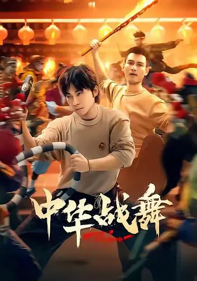 【国产剧】中华战舞