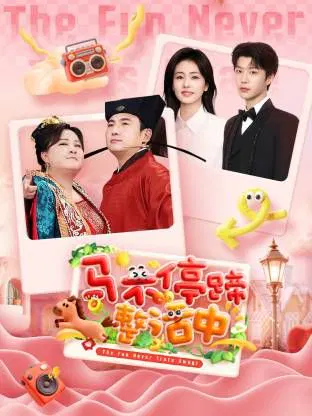 【大陆综艺】马不停蹄整活中
