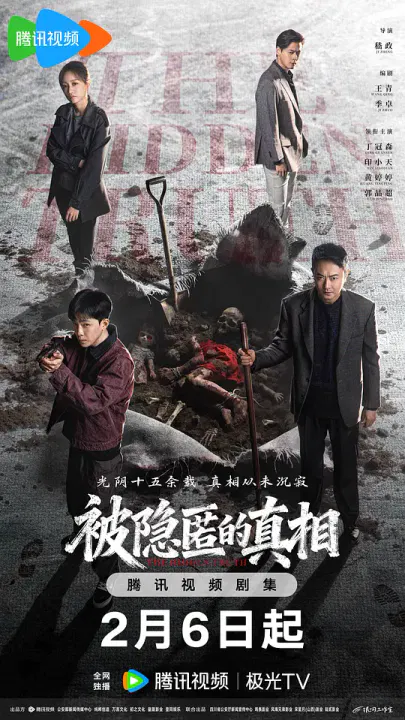 【国产剧】被隐匿的真相