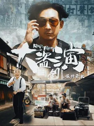 【喜剧片】大盗演之保持开机国语