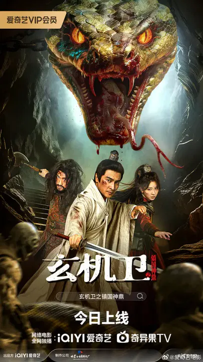 【剧情片】大明玄机卫之镇国神鼎