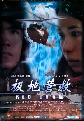 【剧情片】极地营救