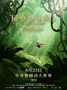 【动漫电影】昆虫总动员2：来自远方的后援军