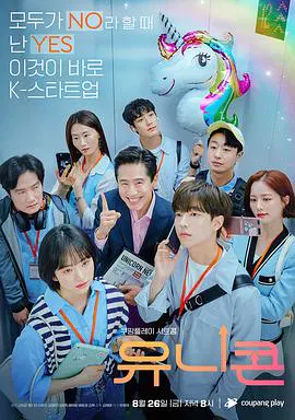 【韩国剧】独角兽