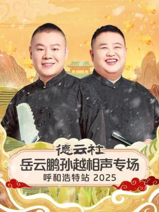 【大陆综艺】德云社岳云鹏孙越相声专场呼和浩特站2025