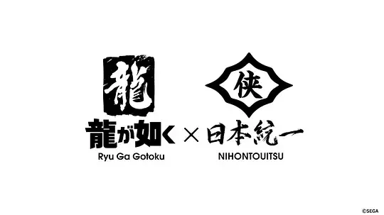 【日本剧】如龙 Powered by 日本统一