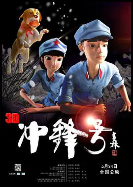 【动漫电影】冲锋号