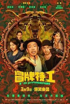 【喜剧片】冒牌特工